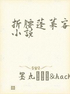 折腰蓬莱客免费小说