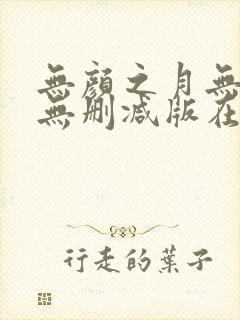 无颜之月无遮挡无删减版在线观看