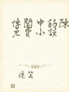 传闻中的陈芊芊免费小说