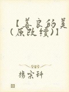 【善良的美人妻(原改续)】