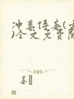 冲喜侍妾(古言)全文免费阅读封面