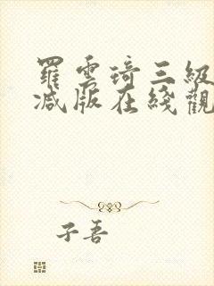 罗云琦三级未删减版在线观看