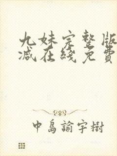 九妹完整版未删减在线免费观看