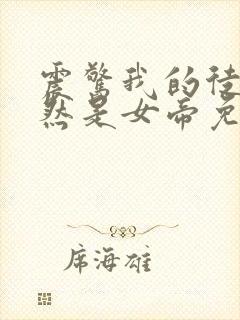 震惊我的徒弟居然是女帝免费完整版