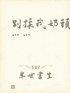 别揉我奶头啊嗯……