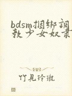 bdsm捆绑调教少女奴隶小母狗视频