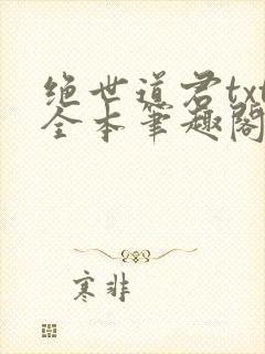 绝世道君txt全本笔趣阁