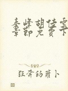 秦峰胡佳云最新章节免费下载