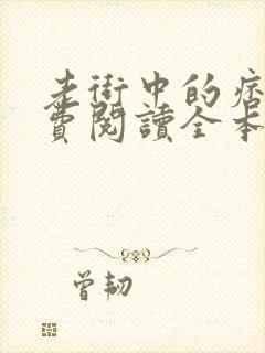 老街中的痞子免费阅读全本小说