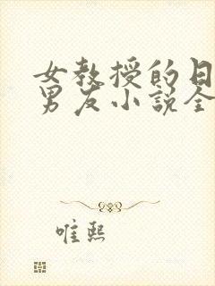 女教授的日常小男友小说全文免费阅读