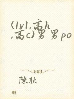 (1v1,高h,高c)男男po