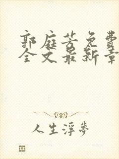 郭庭芳免费阅读全文最新章节