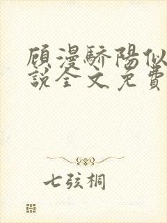 顾漫骄阳似我小说全文免费阅读