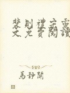 裴则礼宋灵容全文免费阅读最新章节