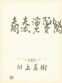 夫夫沦陷by无删减免费阅读笔趣阁