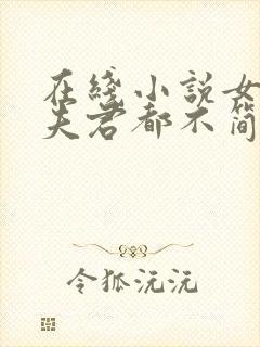 在线小说女尊:夫君都不简单啊