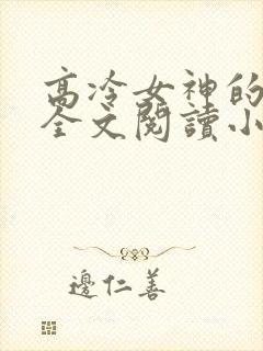 高冷女神的沦陷全文阅读小说封面