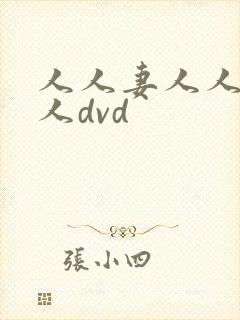人人妻人人爽人人dvd封面