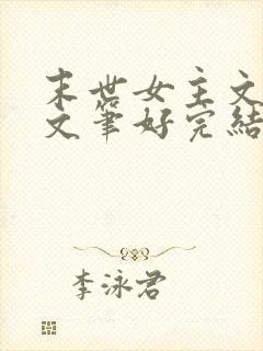 末世女主文推荐文笔好完结