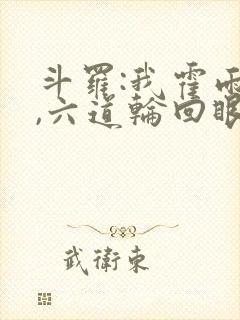 斗罗:我霍雨浩,六道轮回眼封面