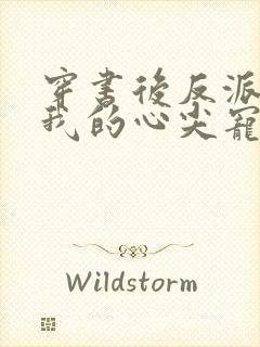 穿书后反派成了我的心尖宠