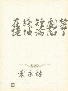 在线短剧禁欲大佬他沦陷了免费