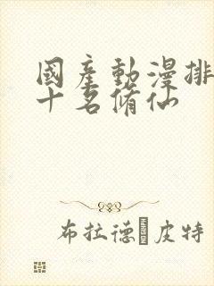 国产动漫排名前十名修仙封面