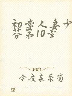 初尝人妻少妇李芬第10章封面