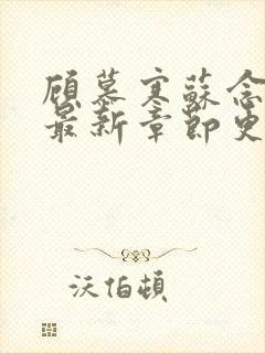 顾慕寒苏念小说最新章节更新内容分享封面