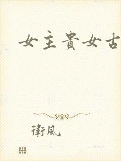 女主贵女古言