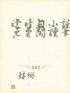 逢晴日小说全文免费阅读笔趣阁