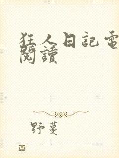 狂人日记电子版阅读