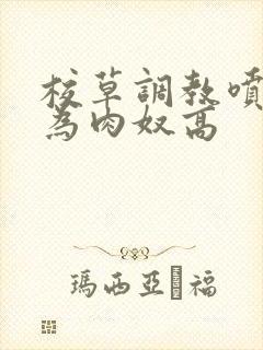 校草调教喷水沦为肉奴高