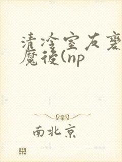 清冷室友变成魅魔后(np