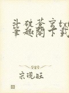 斗破苍穹txt笔趣阁下载