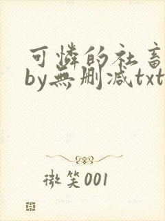 可怜的社畜生活by无删减txt下载