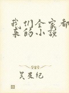 我们全家都是穿来的小说