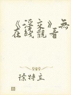 《淫交》无删减在线观看