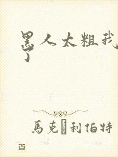 黑人太粗我受不了封面