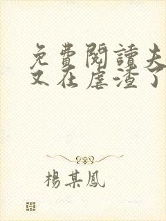 免费阅读夫人她又在虐渣了全文封面