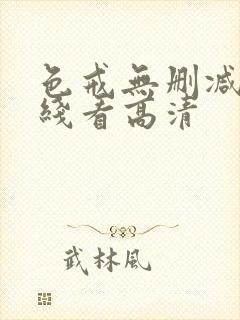 色戒无删减版在线看高清