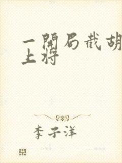 一开局截胡五虎上将