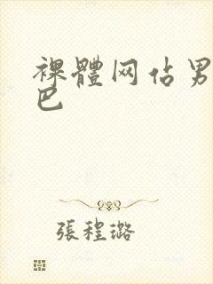 裸体网站男露茎巴封面