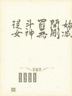 从斗罗开始俘获女神无删减