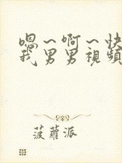 嗯～啊～快点死我男男视频