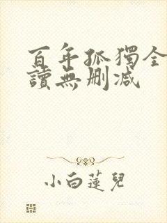 百年孤独全文阅读无删减封面