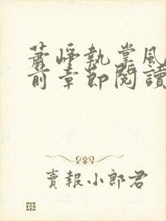 萧峥执掌风云超前章节阅读全文