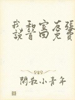 我和室友张辰小说首回免费阅读封面