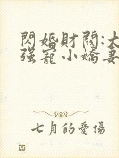 闪婚财阀:大叔强宠小娇妻小说