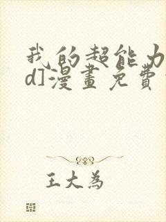 我的超能力[3d]漫画免费观看